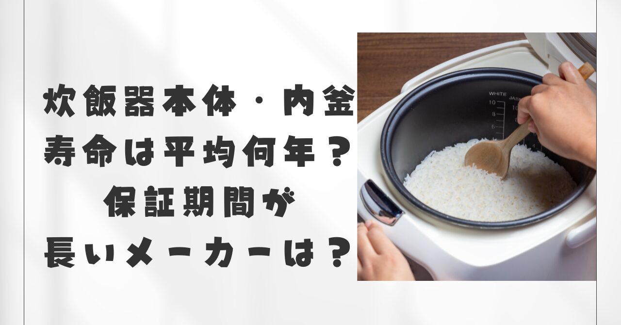 炊飯器本体・内釜寿命は平均何年？保証期間